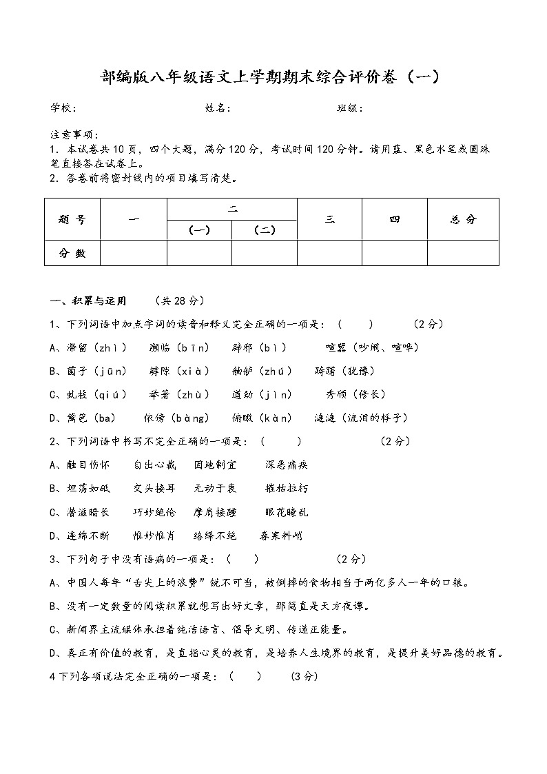 期末综合评价卷 2022-2023学年部编版语文八年级上册第1页