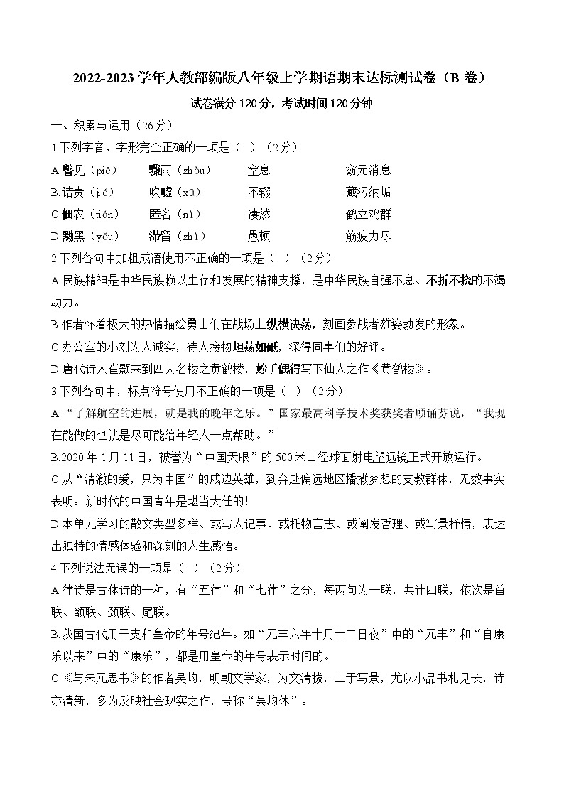 期末达标测试卷（B卷）2022-2023学年部编版语文八年级上册01