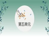 第五单元知识点及答题技巧复习课件2022-2023学年部编版语文八年级上册