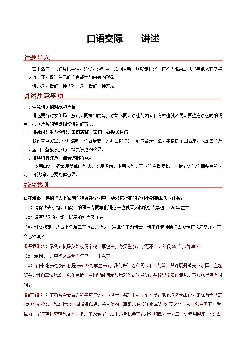 口语交际　讲述-2022-2023学年八年级语文上册同步考点基础+提升+拓展三步通关（部编版） 试卷01