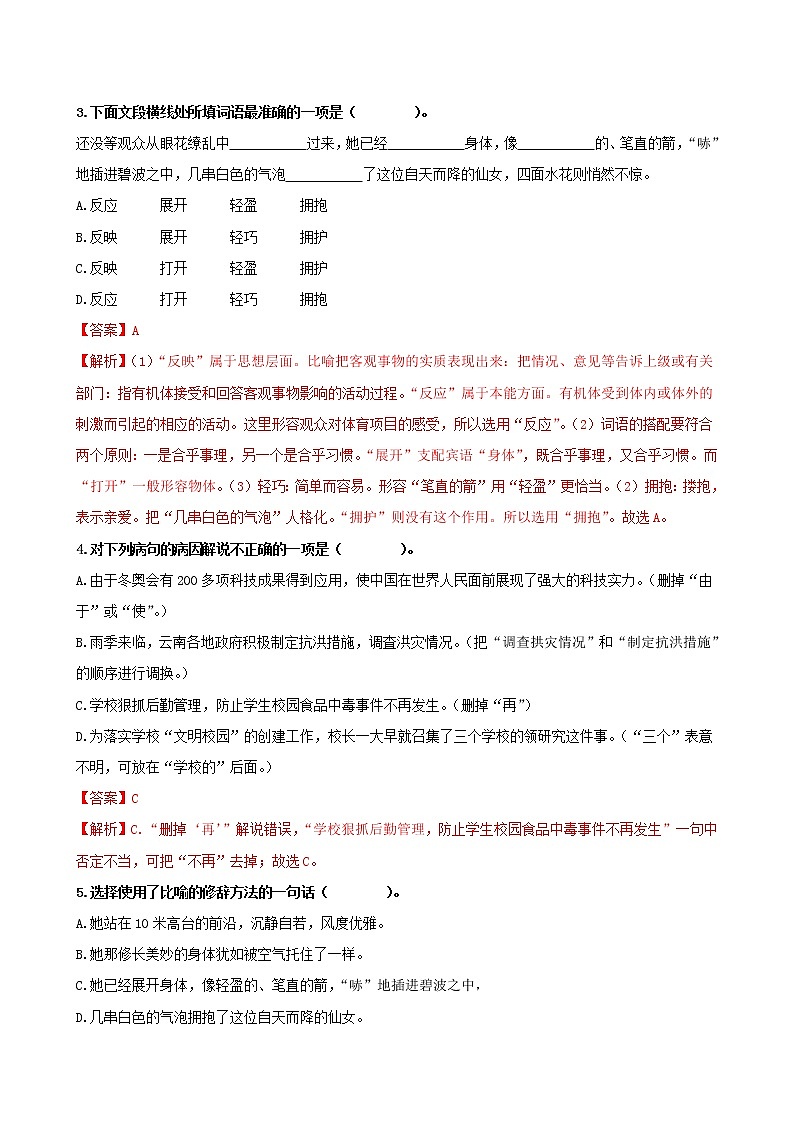 第3课　“飞天”凌空——跳水姑娘吕伟夺魁记-2022-2023学年八年级语文上册同步考点基础+提升+拓展三步通关（部编版） 试卷02