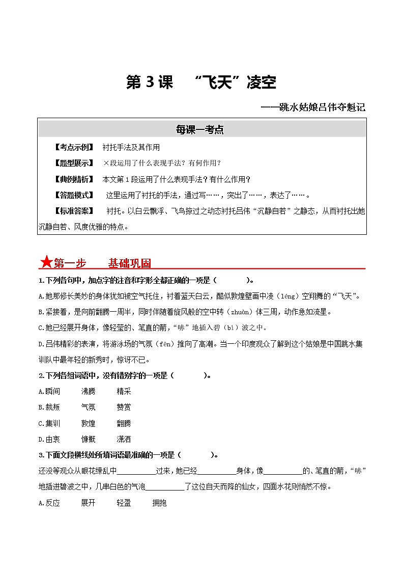 第3课　“飞天”凌空——跳水姑娘吕伟夺魁记-2022-2023学年八年级语文上册同步考点基础+提升+拓展三步通关（部编版） 试卷01