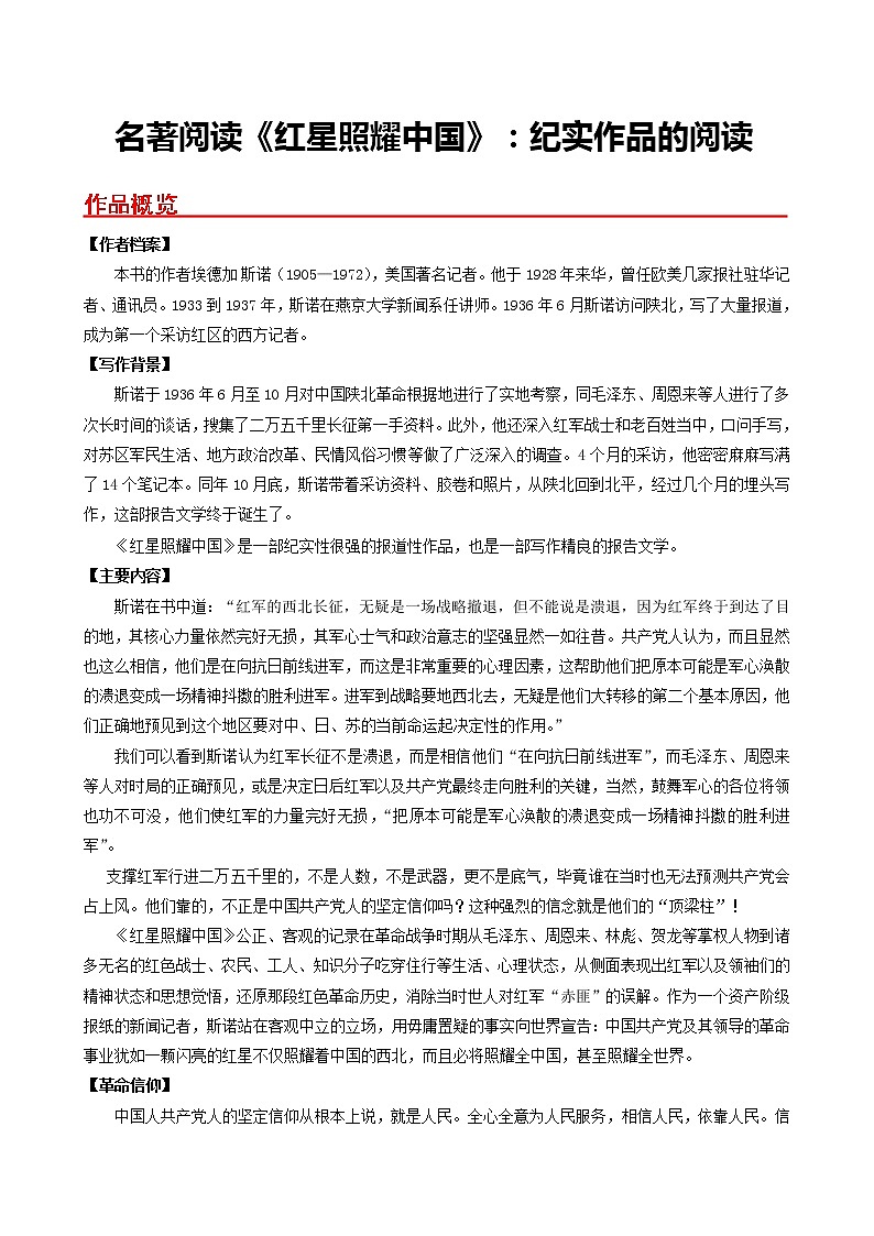 名著阅读《红星照耀中国》：纪实作品的阅读-2022-2023学年八年级语文上册同步考点基础+提升+拓展三步通关（部编版）（解析版）第1页