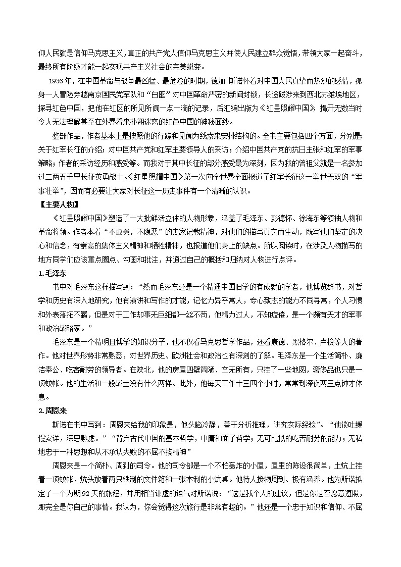 名著阅读《红星照耀中国》：纪实作品的阅读-2022-2023学年八年级语文上册同步考点基础+提升+拓展三步通关（部编版）（原卷版）第2页