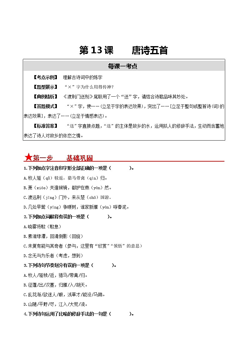第13课　唐诗五首-2022-2023学年八年级语文上册同步考点基础+提升+拓展三步通关（部编版） 试卷01