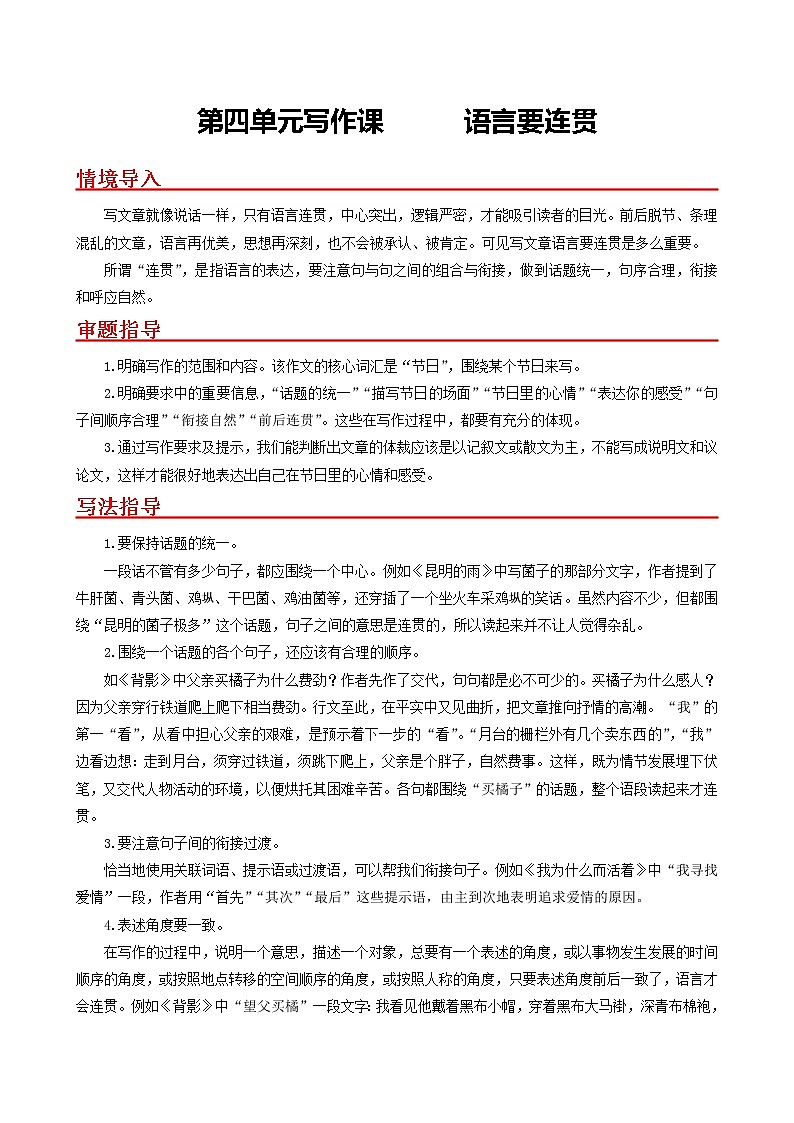 第四单元写作课 语言要连贯- 2022-2023学年八年级语文上册同步考点基础+提升+拓展三步通关（部编版） 试卷01