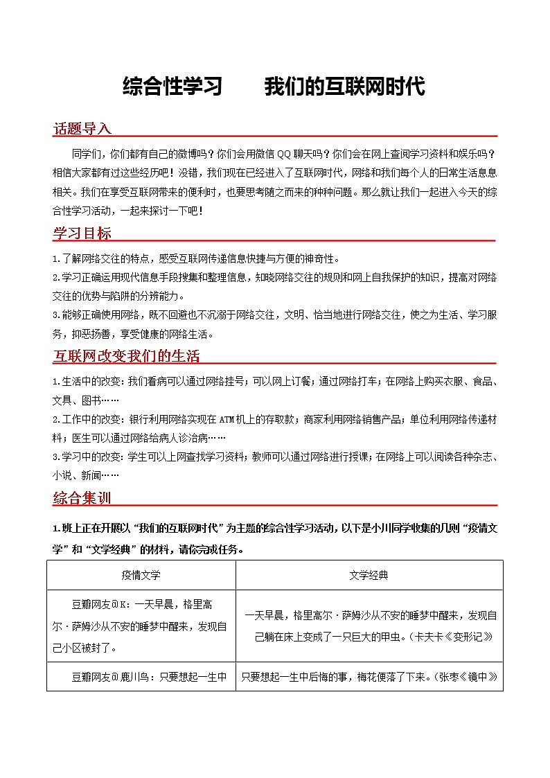 综合性学习　我们的互联网时代- 2022-2023学年八年级语文上册同步考点基础+提升+拓展三步通关（部编版） 试卷01