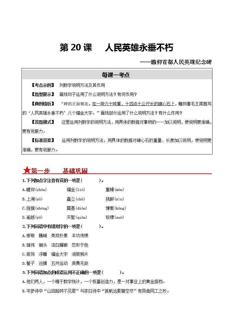 第20课　 人民英雄永垂不朽- 2022-2023学年八年级语文上册同步考点基础+提升+拓展三步通关（部编版） 试卷01