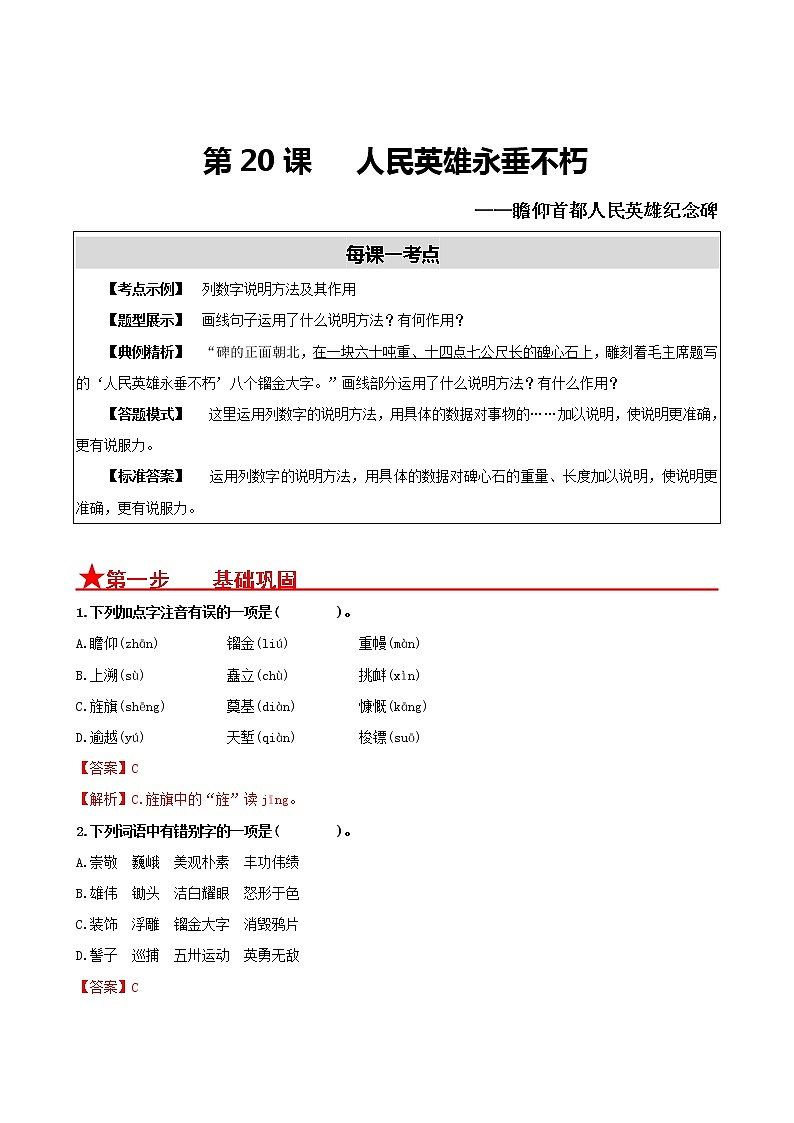 第20课　 人民英雄永垂不朽- 2022-2023学年八年级语文上册同步考点基础+提升+拓展三步通关（部编版） 试卷01