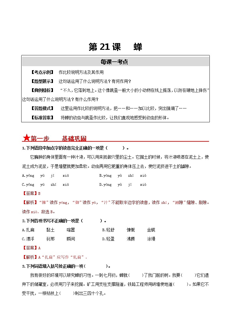第21课　 蝉- 2022-2023学年八年级语文上册同步考点基础+提升+拓展三步通关（部编版） 试卷01