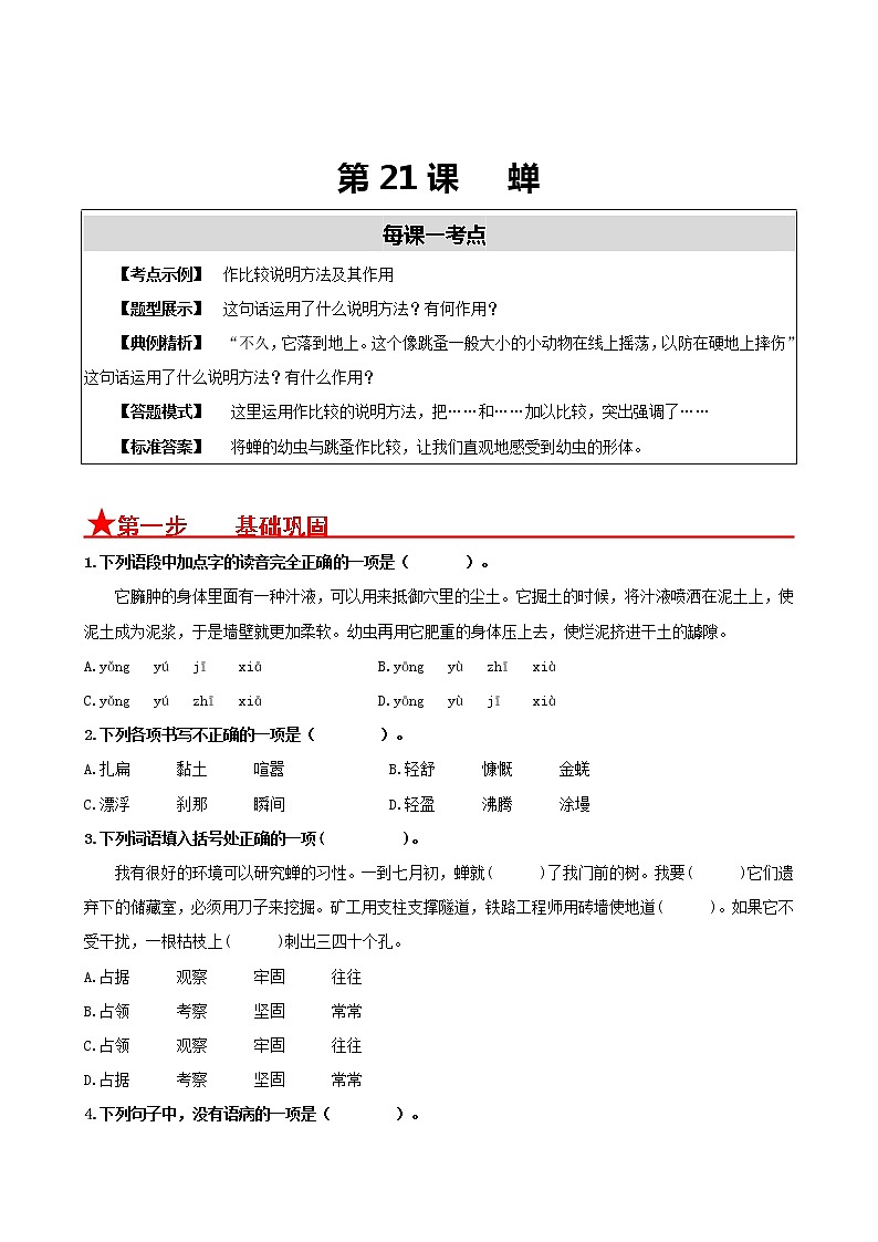 第21课　 蝉- 2022-2023学年八年级语文上册同步考点基础+提升+拓展三步通关（部编版） 试卷01