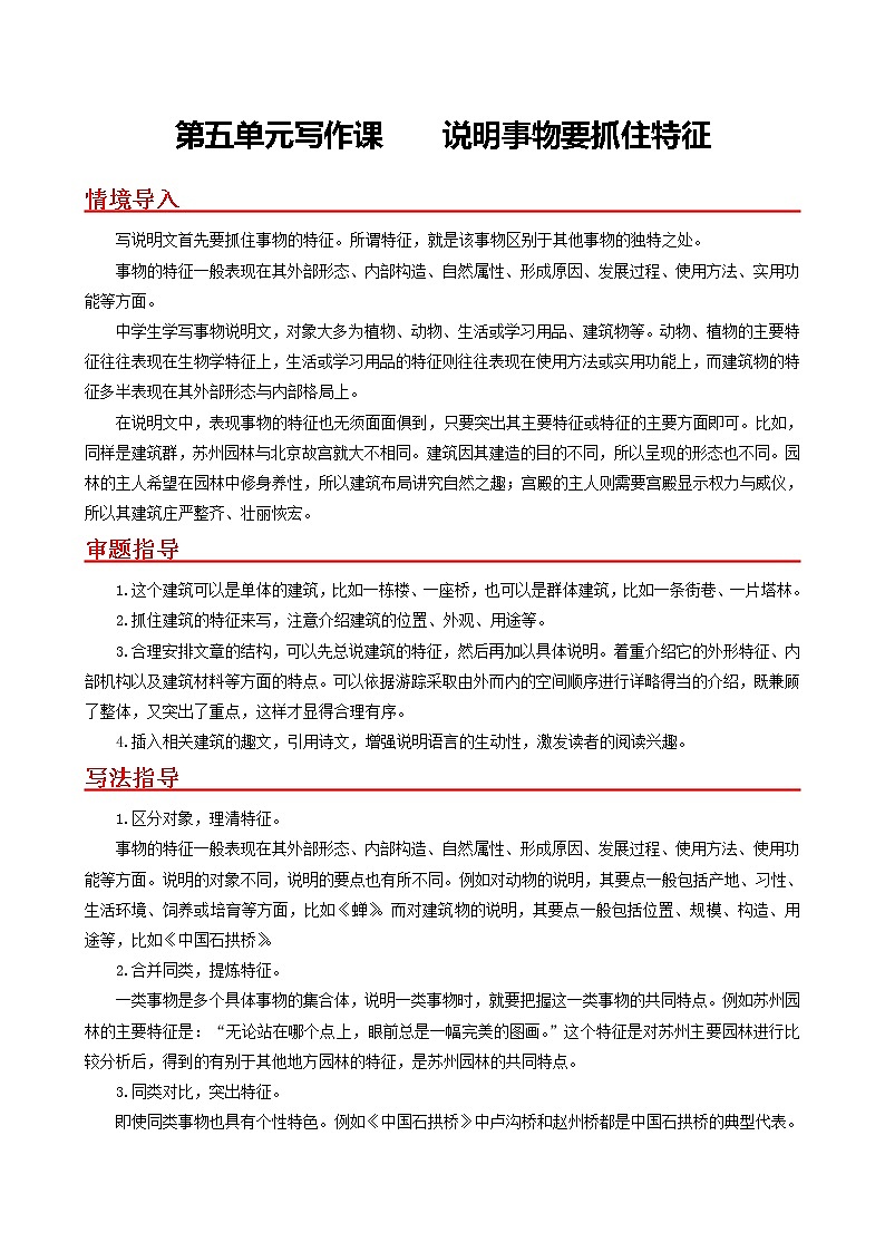 第五单元写作课 说明事物要抓住特征- 2022-2023学年八年级语文上册同步考点基础+提升+拓展三步通关（部编版） 试卷01