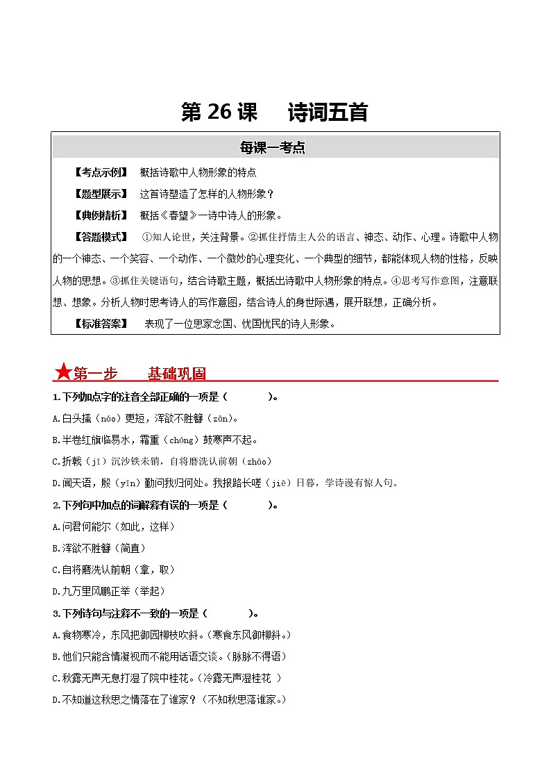 第26课 诗词五首- 2022-2023学年八年级语文上册同步考点基础+提升+拓展三步通关（部编版） 试卷01