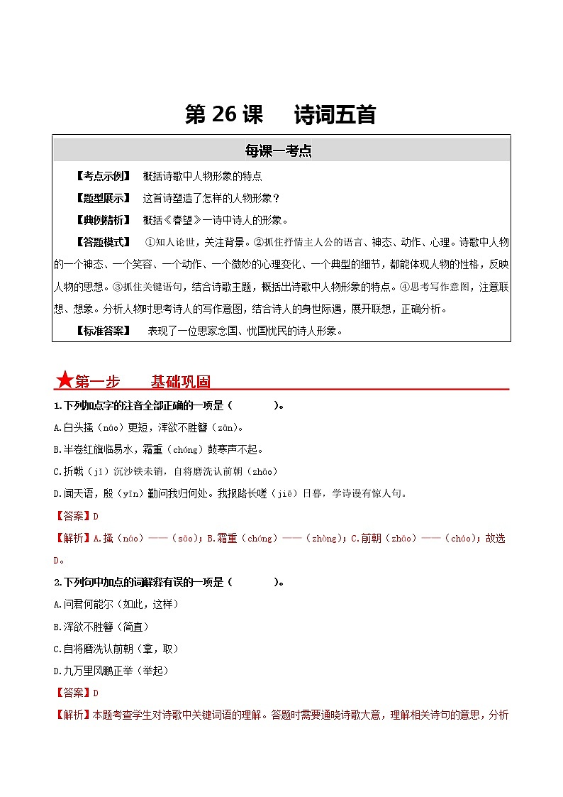 第26课 诗词五首- 2022-2023学年八年级语文上册同步考点基础+提升+拓展三步通关（部编版） 试卷01