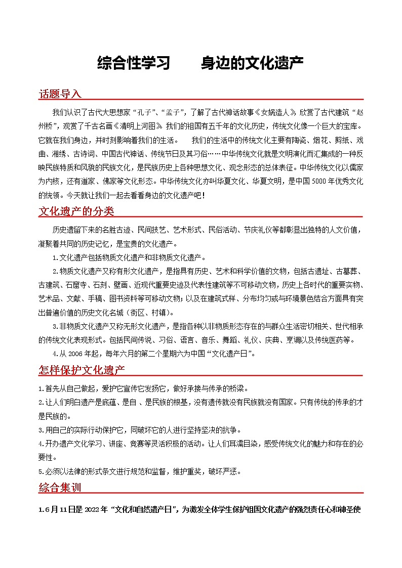综合性学习 身边的文化遗产- 2022-2023学年八年级语文上册同步考点基础+提升+拓展三步通关（部编版） 试卷01