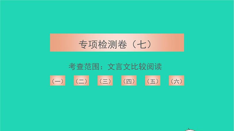 2022九年级语文下册专项检测卷七习题课件新人教版第1页