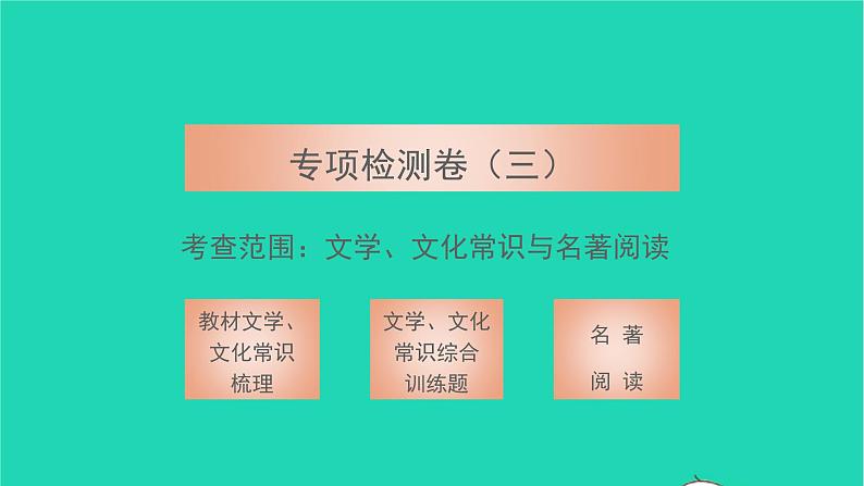 2022九年级语文下册专项检测卷三习题课件新人教版第1页