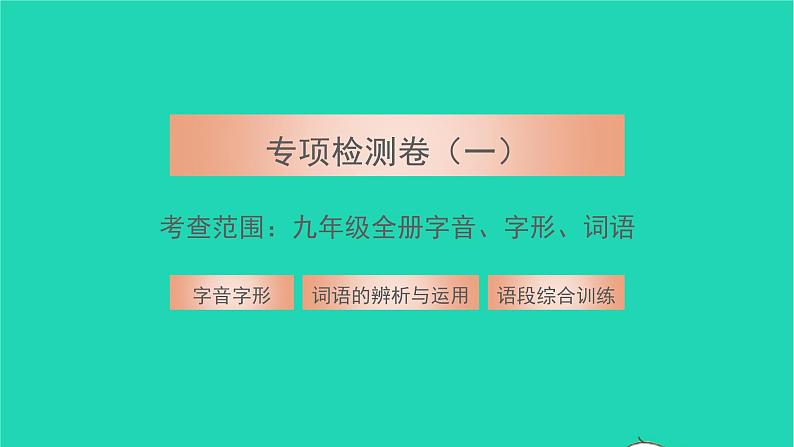2022九年级语文下册专项检测卷一习题课件新人教版第1页