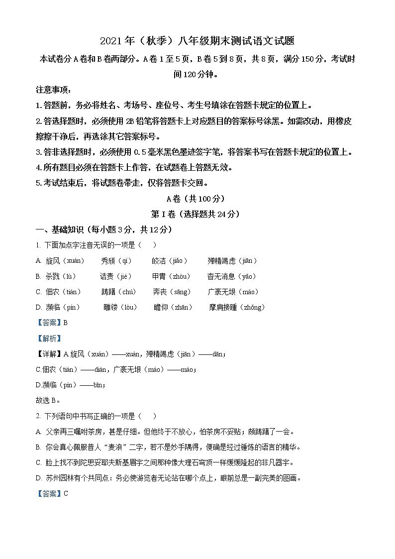 精品解析：四川省成都市新都区2021-2022学年八年级上学期期末语文试题（解析版）第1页