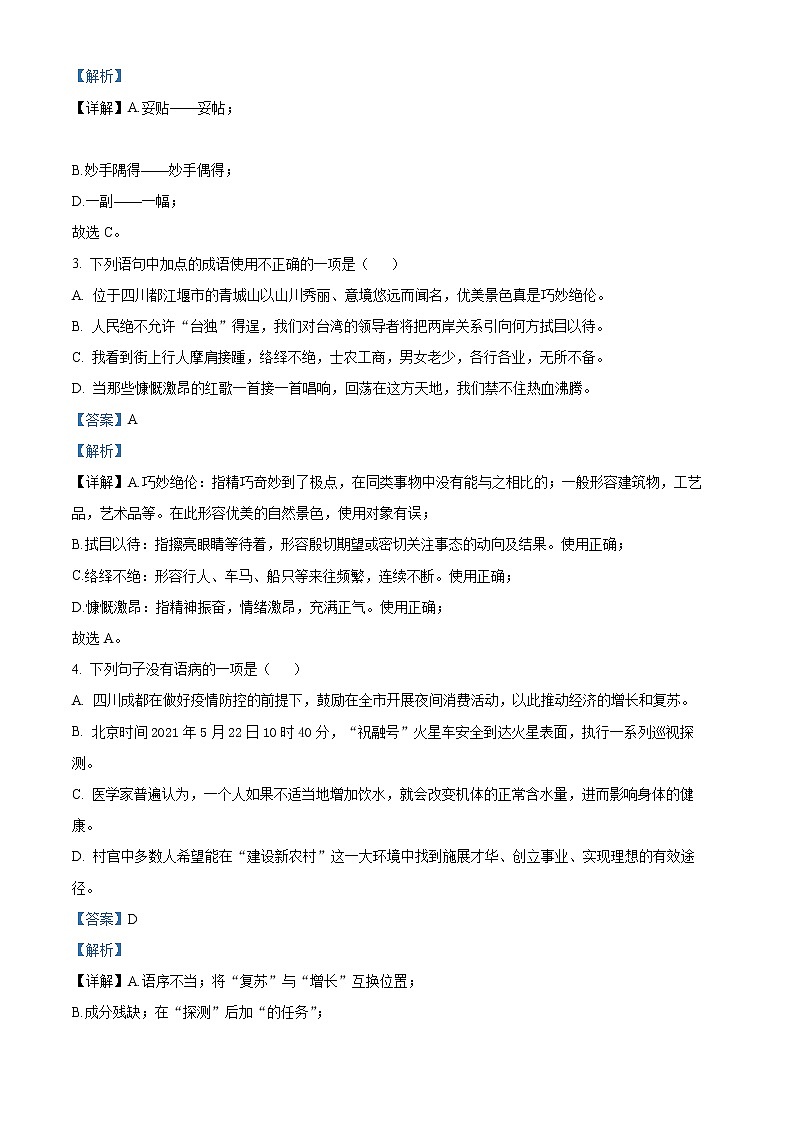 精品解析：四川省成都市新都区2021-2022学年八年级上学期期末语文试题（解析版）第2页