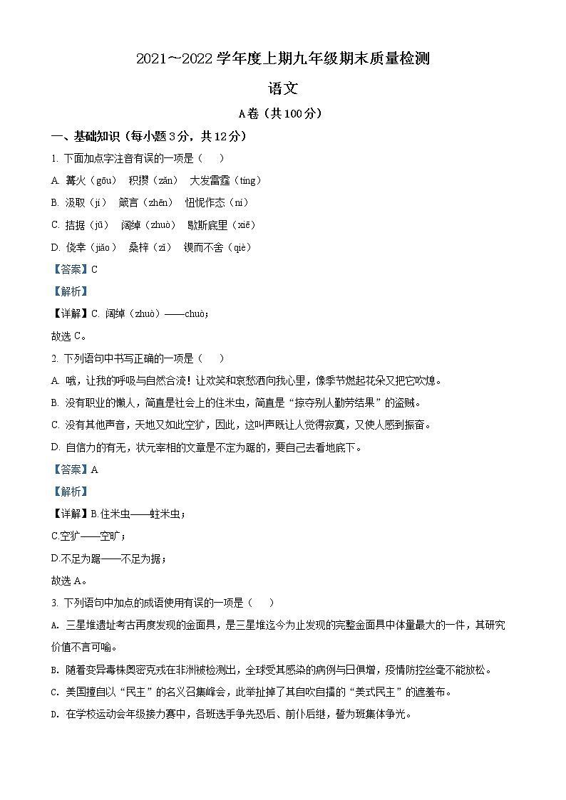精品解析：四川省成都市部分区县2021-2022学年九年级上学期期末语文试题（解析版）第1页