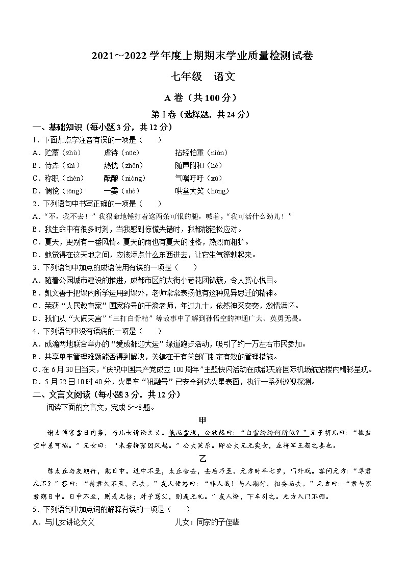 四川省成都市简阳市2021-2022学年七年级上学期期末语文试题（含答案）第1页