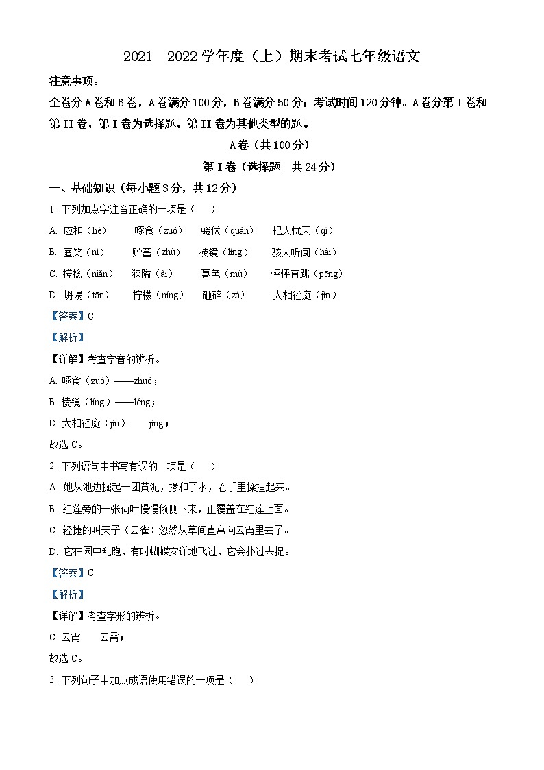精品解析：四川省成都市金牛区2021-2022学年七年级上学期期末语文试题（解析版）第1页