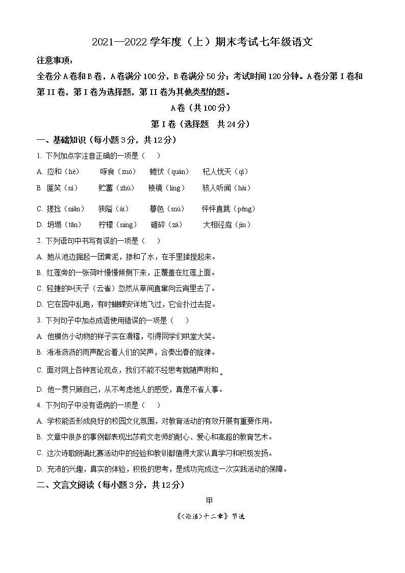 精品解析：四川省成都市金牛区2021-2022学年七年级上学期期末语文试题（原卷版）第1页
