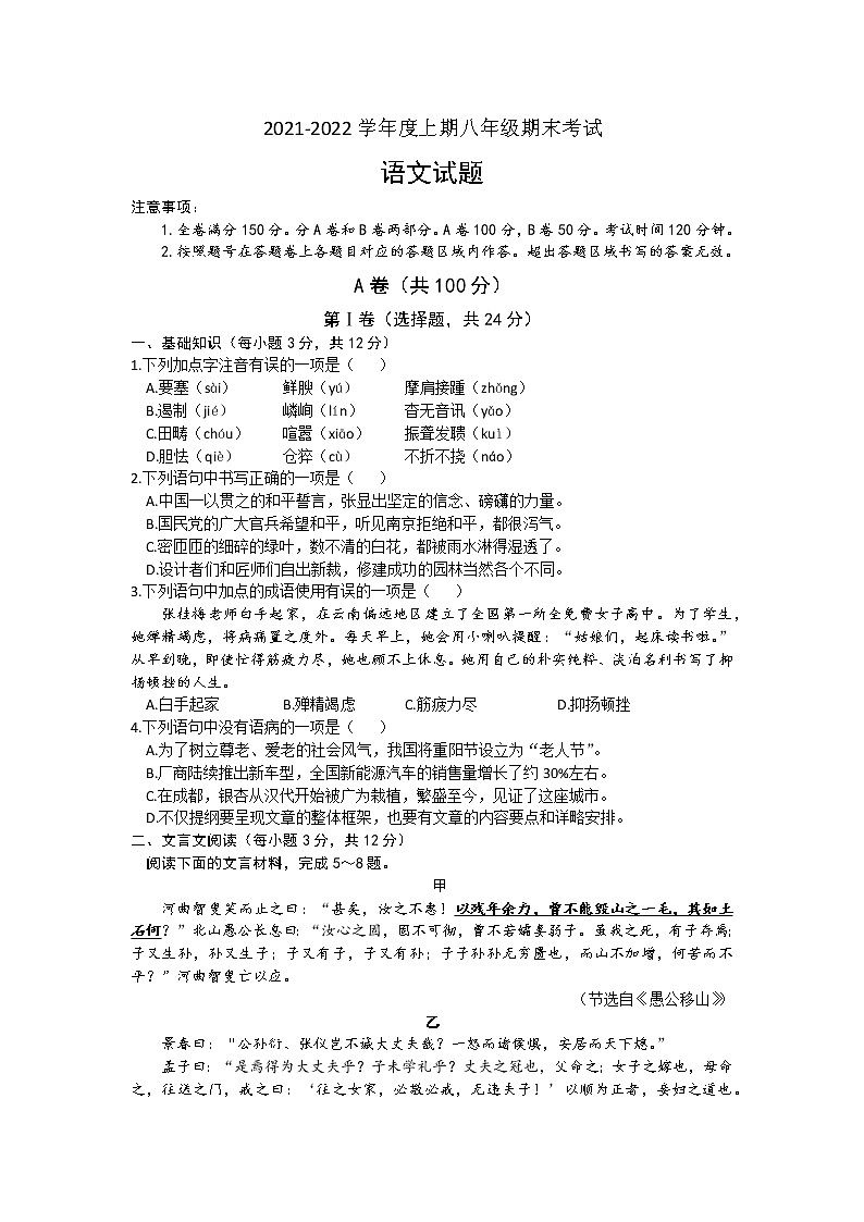 四川省成都市天府新区2021-2022学年八年级上学期期末考试语文试题（含答案）第1页