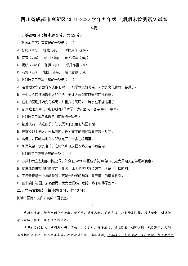 精品解析：四川省成都市高新区2021-2022学年九年级上学期期末语文试题（原卷版）第1页