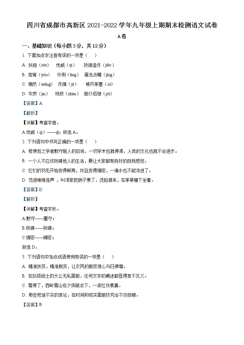 精品解析：四川省成都市高新区2021-2022学年九年级上学期期末语文试题（解析版）第1页