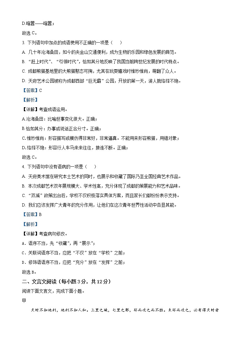 四川省成都市金牛区2021-2022学年八年级上学期期末语文试题02