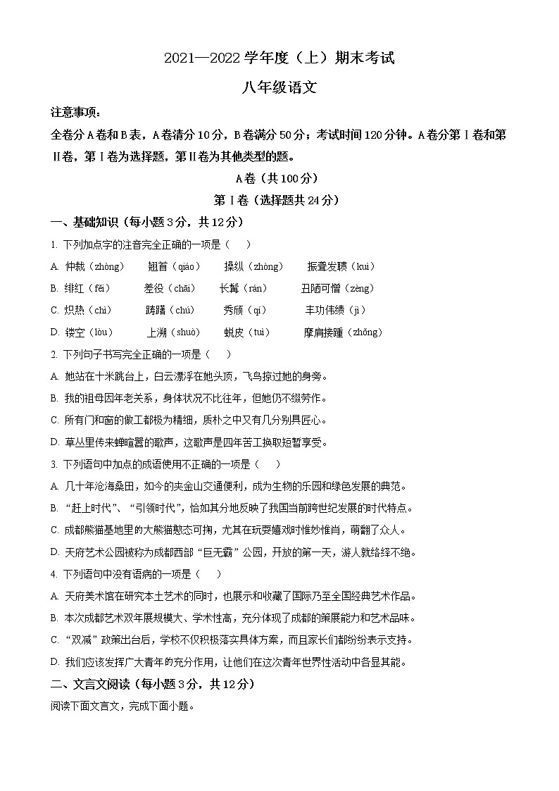 四川省成都市金牛区2021-2022学年八年级上学期期末语文试题01