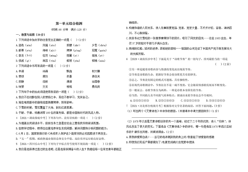 人教版语文九上 第一单元综合检测（含答案）第1页