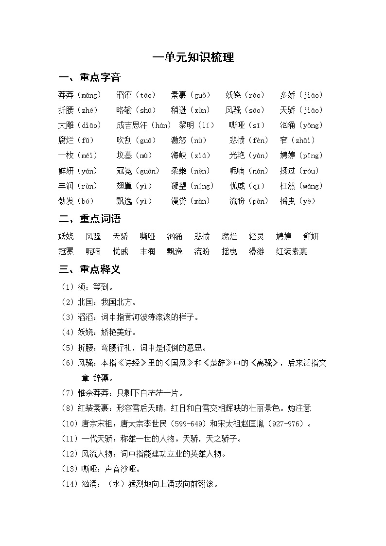 人教版语文九上 第一单元知识梳理01