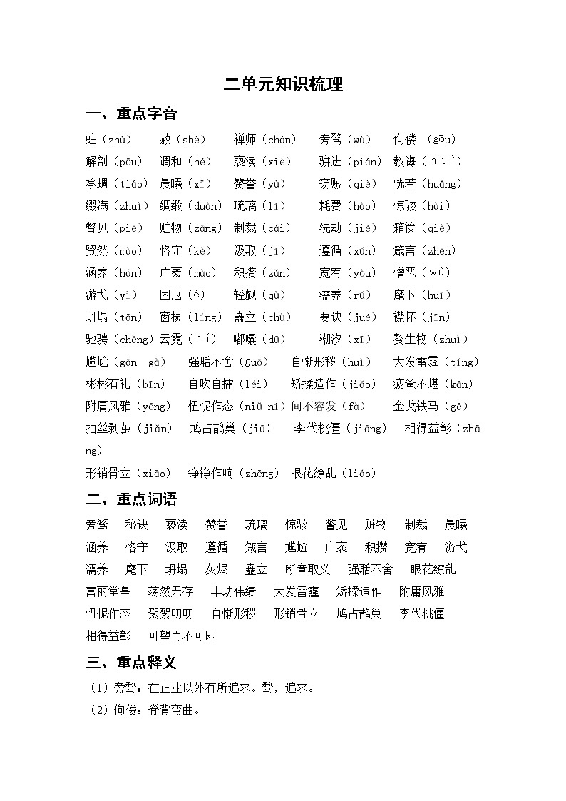 人教版语文九上 第二单元知识梳理01