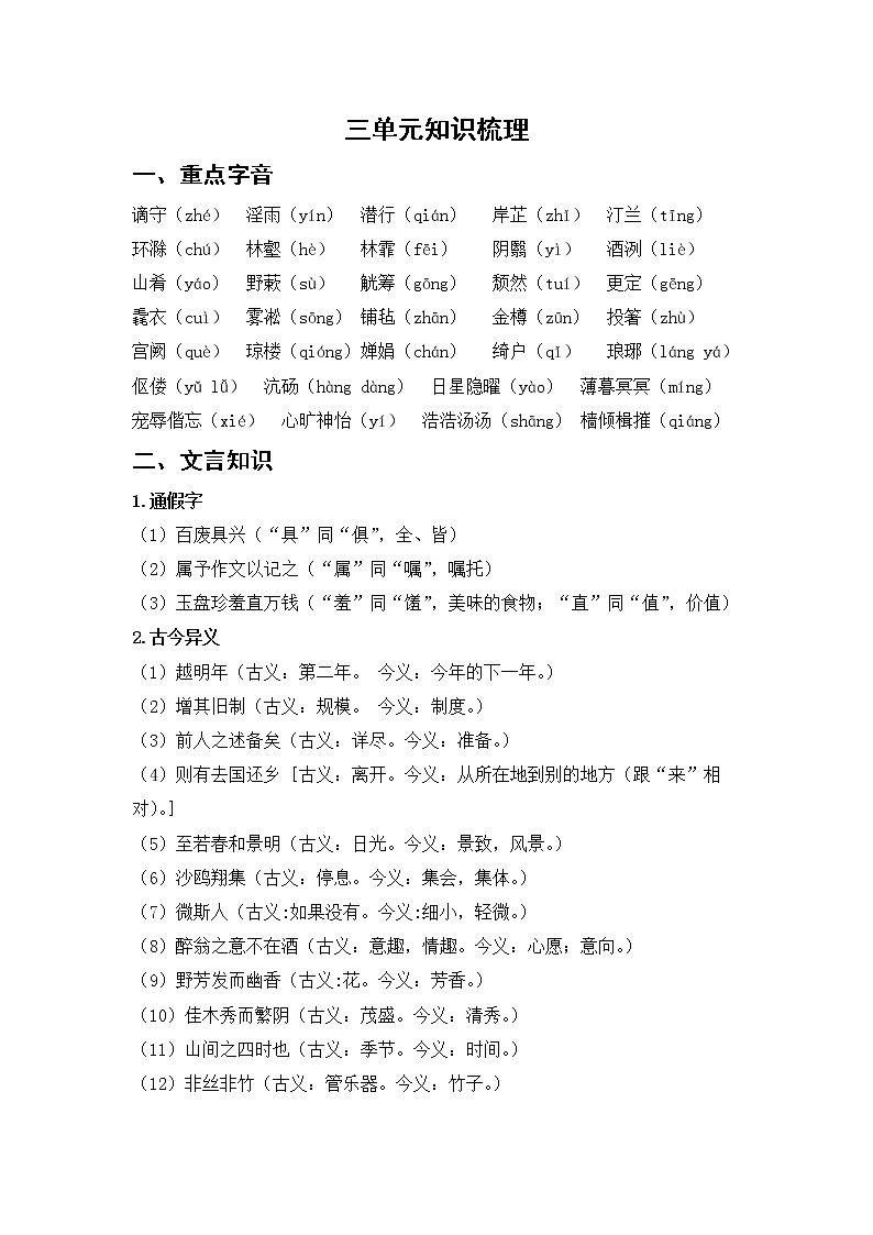 人教版语文九上 第三单元知识梳理01