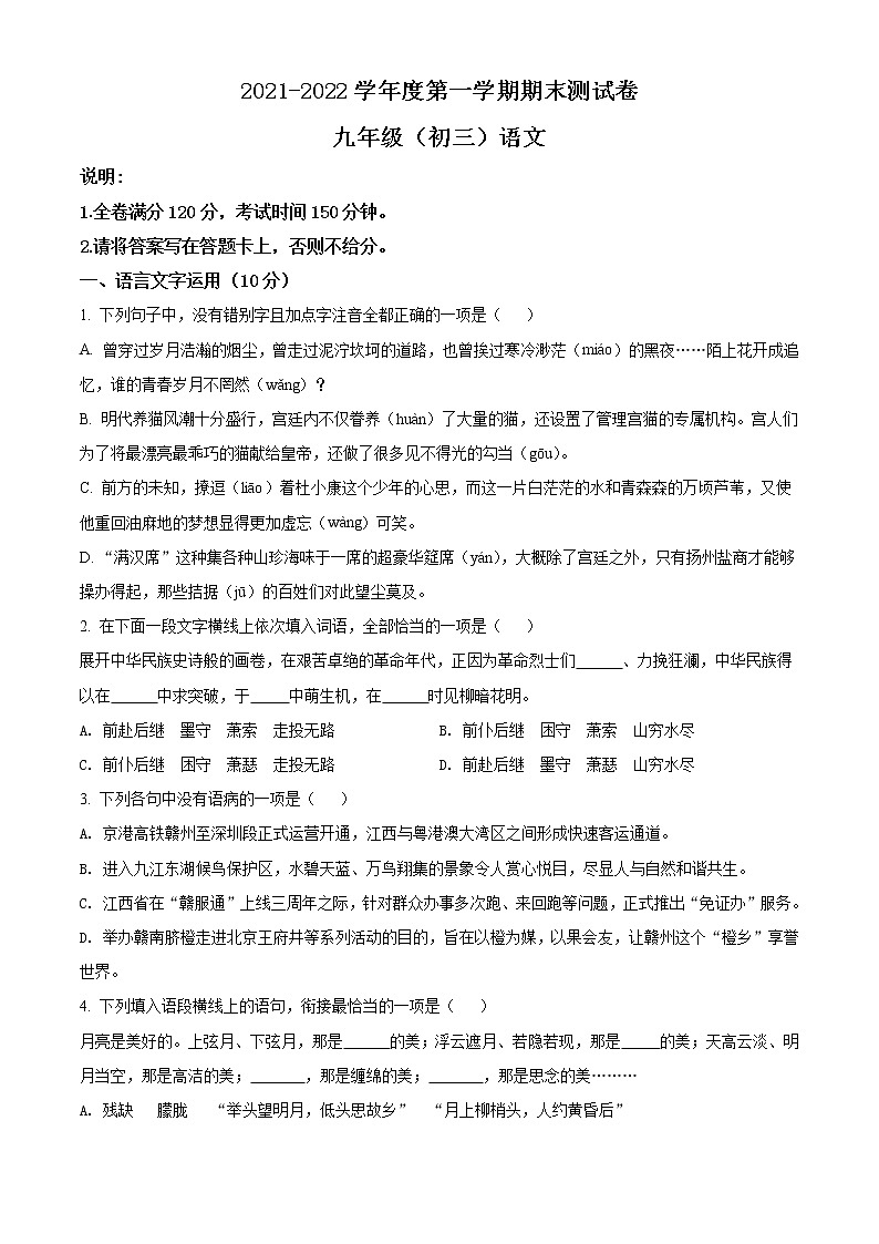 江西省南昌县2021-2022学年九年级上学期期末语文试题（原卷版）第1页