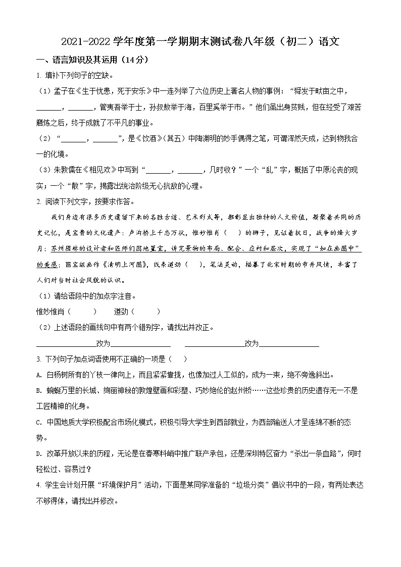 江西省南昌市2021-2022学年八年级上学期期末语文试题（原卷版）第1页