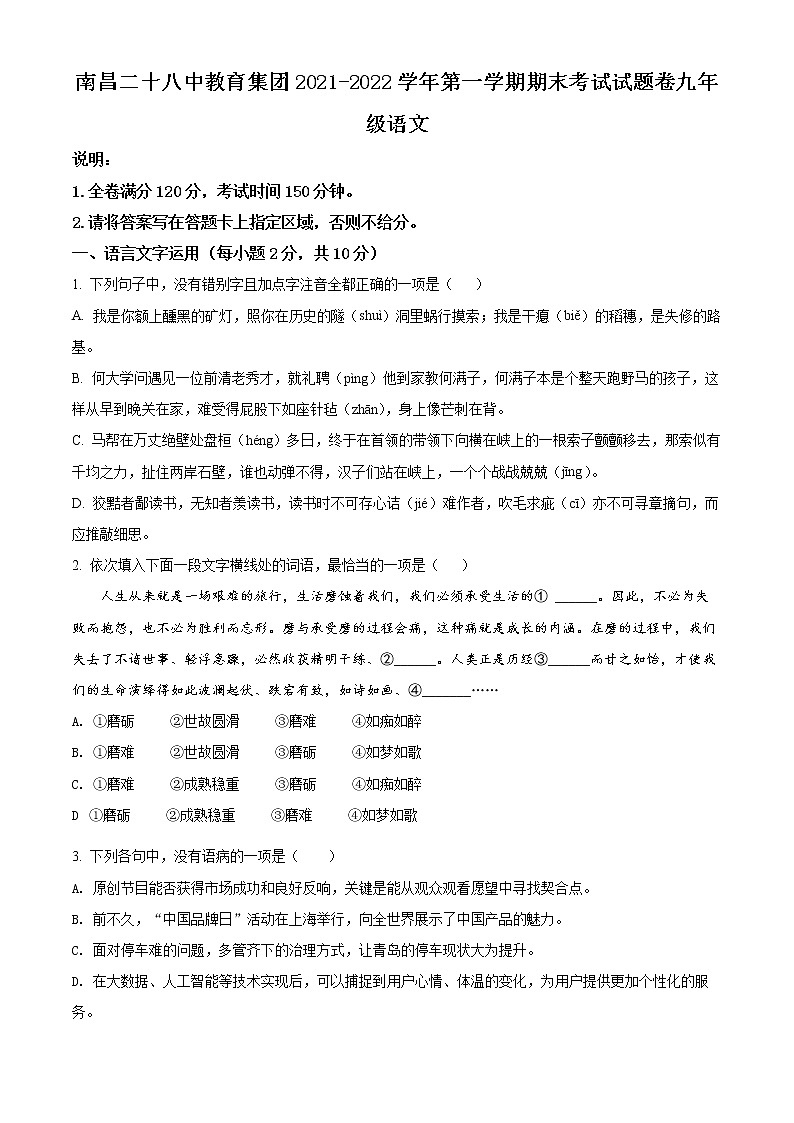 江西省南昌市二十八中教育集团2021-2022学年九年级上学期期末语文试题（原卷版）第1页