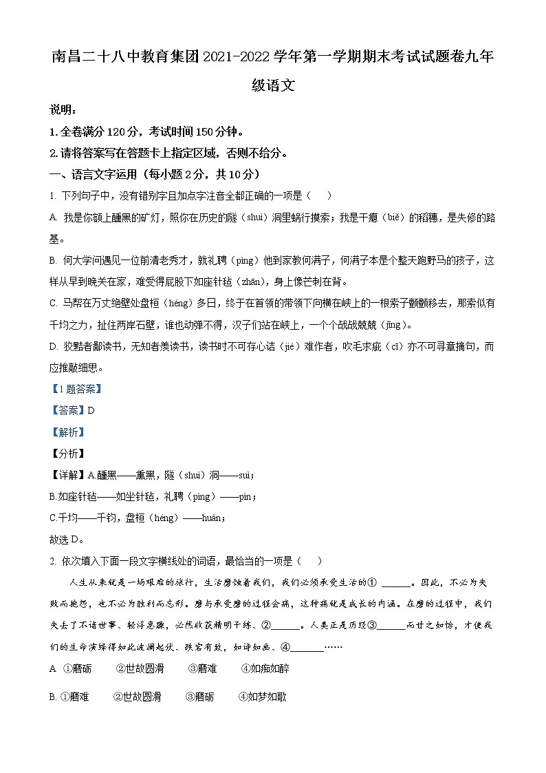 江西省南昌市二十八中教育集团2021-2022学年九年级上学期期末语文试题（解析版）第1页