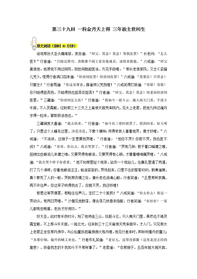 《西游记》第三十九回 一粒金丹天上得 三年故主世间生阅读+练习01