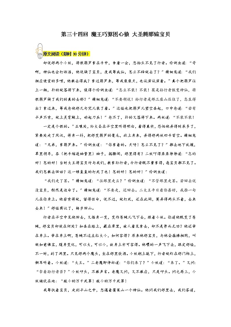 《西游记》第三十四回 魔王巧算困心猿 大圣腾那骗宝贝阅读+练习第1页