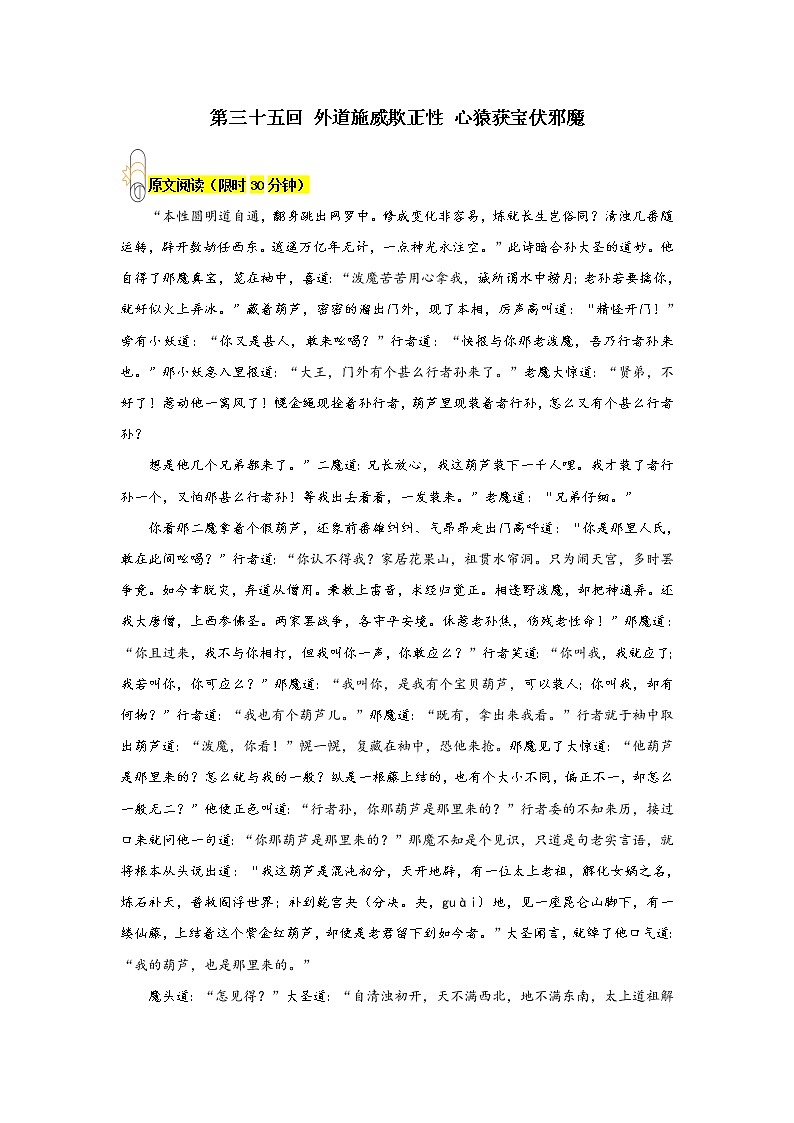 《西游记》第三十五回 外道施威欺正性 心猿获宝伏邪魔阅读+练习第1页
