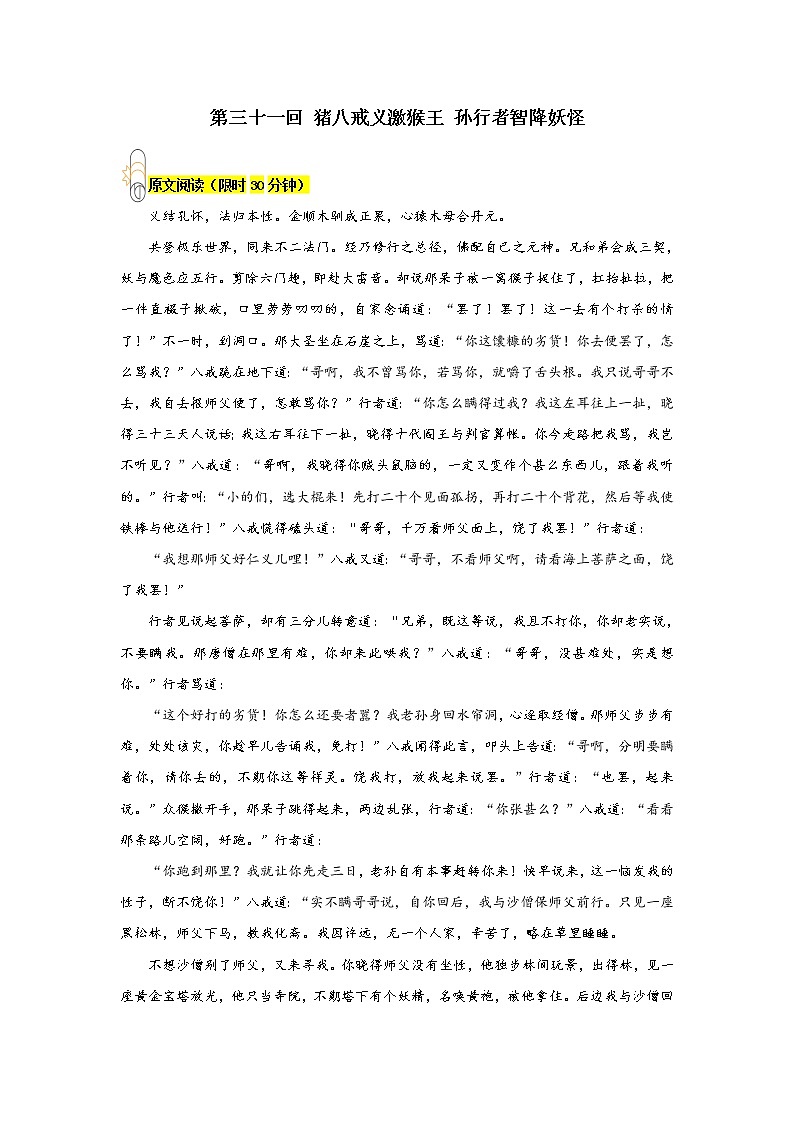 《西游记》第三十一回 猪八戒义激猴王 孙行者智降妖怪阅读+练习第1页
