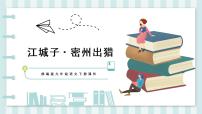 初中语文人教部编版九年级下册江城子·密州出猎完美版ppt课件
