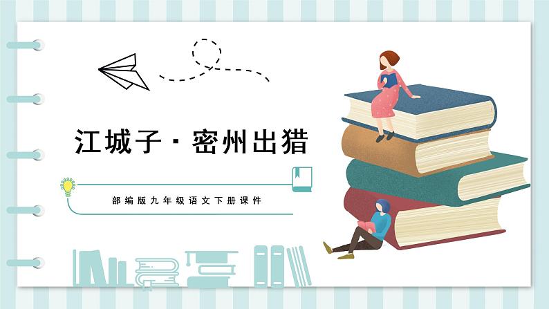 第12课《江城子 密州出猎》课件01