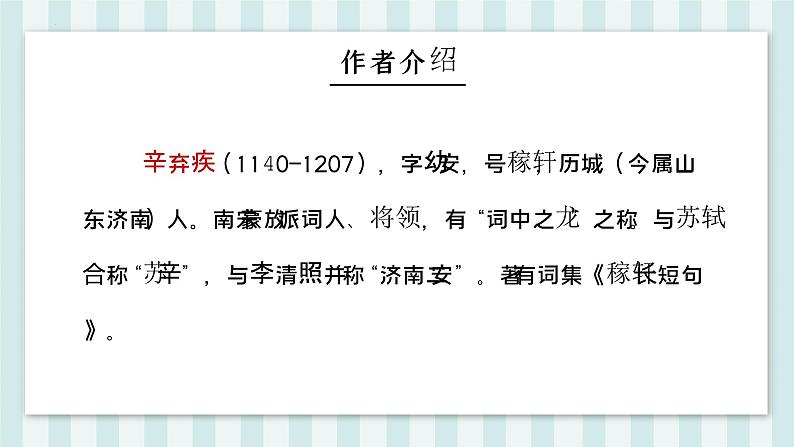 第12课《破阵子 为陈同甫赋壮词以寄之》课件07