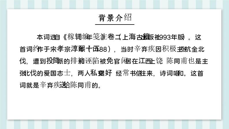 第12课《破阵子 为陈同甫赋壮词以寄之》课件08