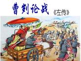 第20课《曹刿论战》 课件